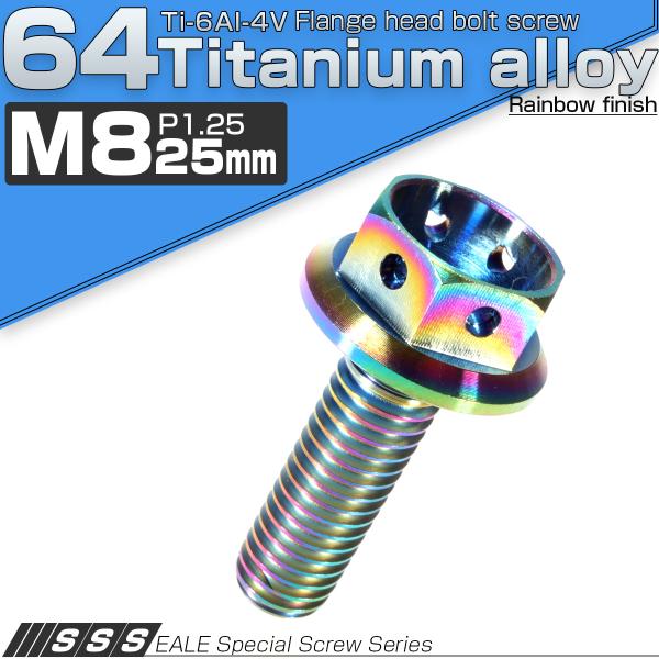 チタンボルト M8×25 P1.25 六角ボルト フランジ付 レインボー ホール JA145