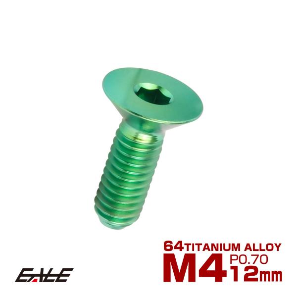 チタンボルト M4×12mm P0.7 皿ボルト 六角穴 皿 キャップボルト グリーン JA1472