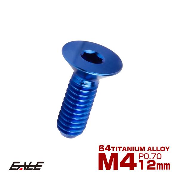 チタンボルト M4×12mm P0.7 皿ボルト 六角穴 皿 キャップボルト ブルー JA1473
