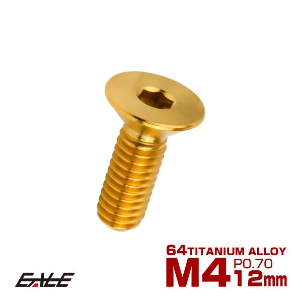 チタンボルト M4×12mm P0.7 皿ボルト 六角穴 皿 キャップボルト ゴールド JA1474