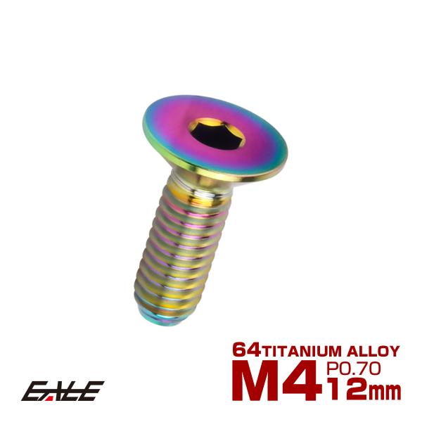 チタンボルト M4×12mm P0.7 皿ボルト 六角穴 皿 キャップボルト レインボー 虹色 JA...