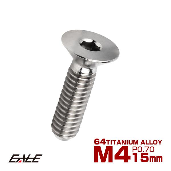チタンボルト M4×15mm P0.7 皿ボルト 六角穴 皿 キャップボルト シルバー JA1478