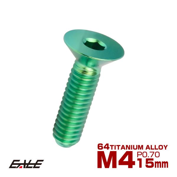 チタンボルト M4×15mm P0.7 皿ボルト 六角穴 皿 キャップボルト グリーン JA1479
