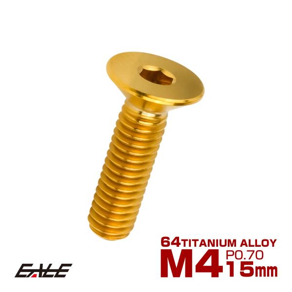 チタンボルト M4×15mm P0.7 皿ボルト 六角穴 皿 キャップボルト ゴールド JA1481