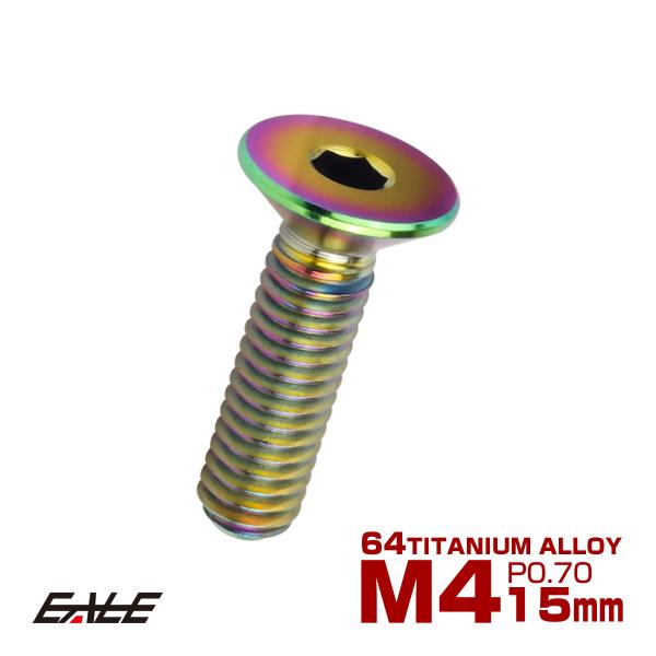チタンボルト M4×15mm P0.7 皿ボルト 六角穴 皿 キャップボルト レインボー 虹色 JA...