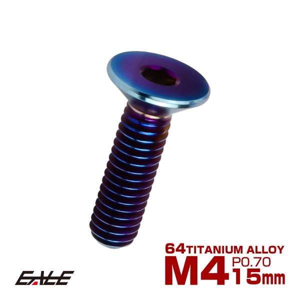 チタンボルト M4×15mm P0.7 皿ボルト 六角穴 皿 キャップボルト 焼きチタンカラー JA...