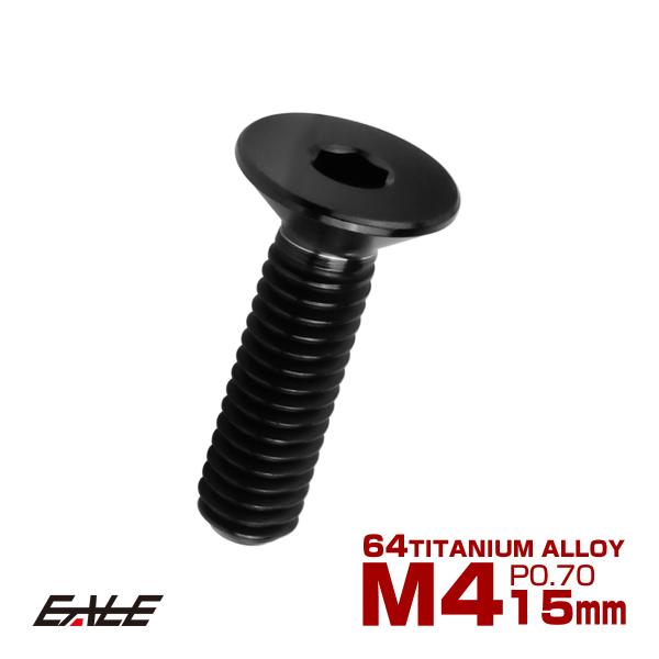 チタンボルト M4×15mm P0.7 皿ボルト 六角穴 皿 キャップボルト ブラック JA1484