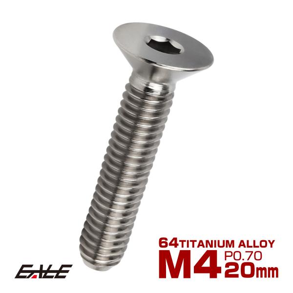 チタンボルト M4×20mm P0.7 皿ボルト 六角穴 皿 キャップボルト シルバー JA1485