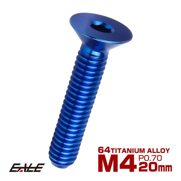 チタンボルト M4×20mm P0.7 皿ボルト 六角穴 皿 キャップボルト ブルー JA1487