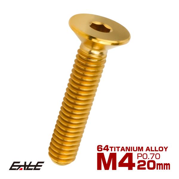 チタンボルト M4×20mm P0.7 皿ボルト 六角穴 皿 キャップボルト ゴールド JA1488