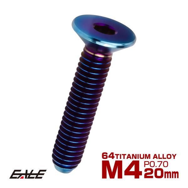 チタンボルト M4×20mm P0.7 皿ボルト 六角穴 皿 キャップボルト 焼きチタンカラー JA...