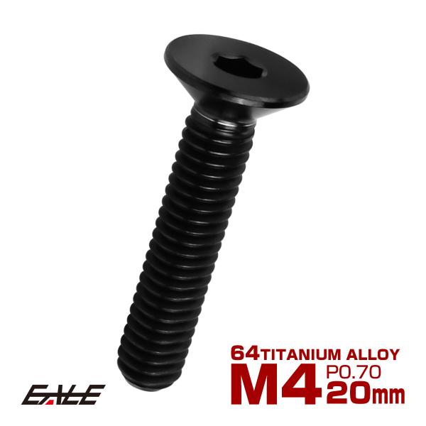 チタンボルト M4×20mm P0.7 皿ボルト 六角穴 皿 キャップボルト ブラック JA1491
