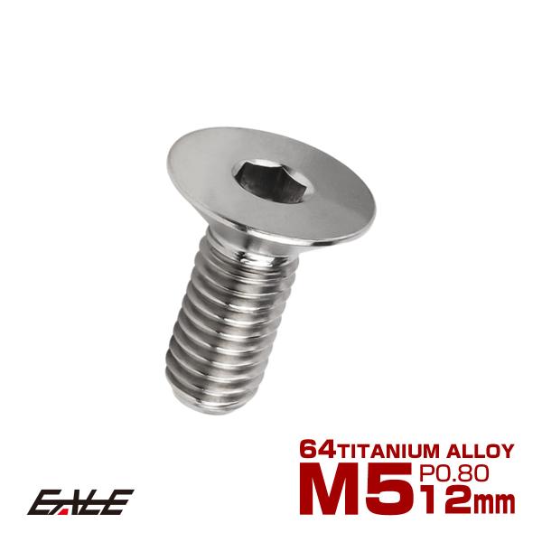 チタンボルト M5×12mm P0.8 皿ボルト 六角穴 皿 キャップボルト シルバー JA1492
