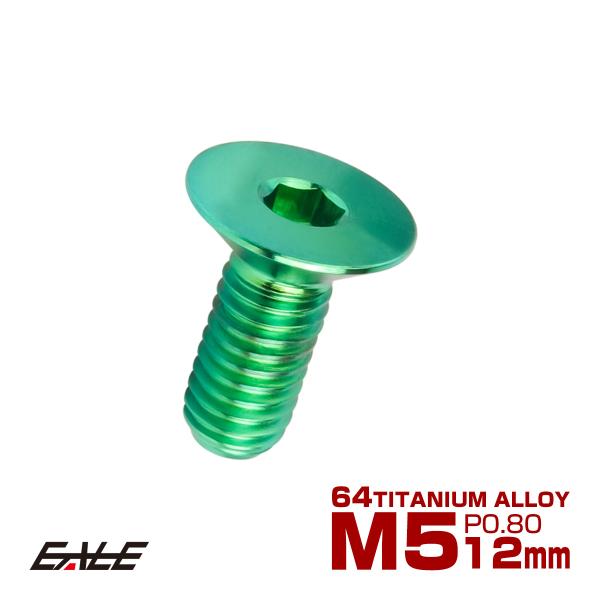 チタンボルト M5×12mm P0.8 皿ボルト 六角穴 皿 キャップボルト グリーン JA1493