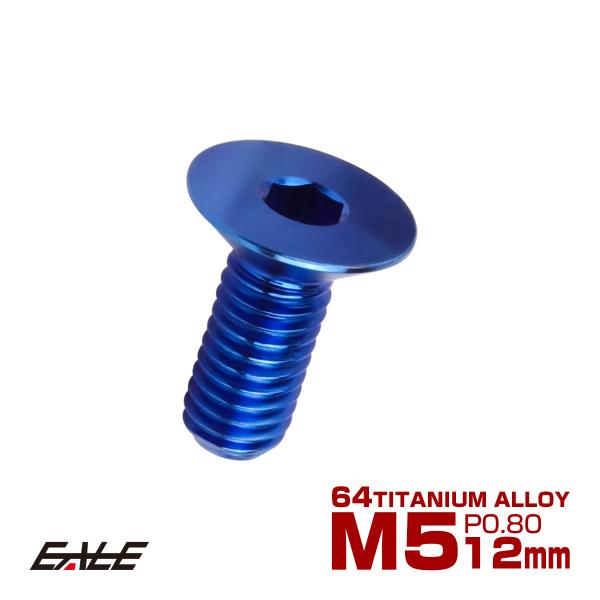 チタンボルト M5×12mm P0.8 皿ボルト 六角穴 皿 キャップボルト ブルー JA1494