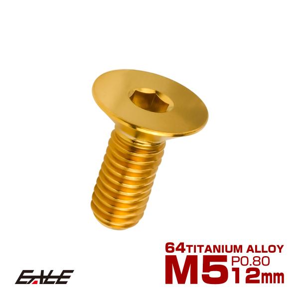 チタンボルト M5×12mm P0.8 皿ボルト 六角穴 皿 キャップボルト ゴールド JA1495