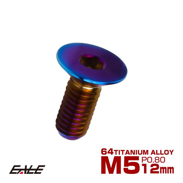 チタンボルト M5×12mm P0.8 皿ボルト 六角穴 皿 キャップボルト 焼きチタンカラー JA...