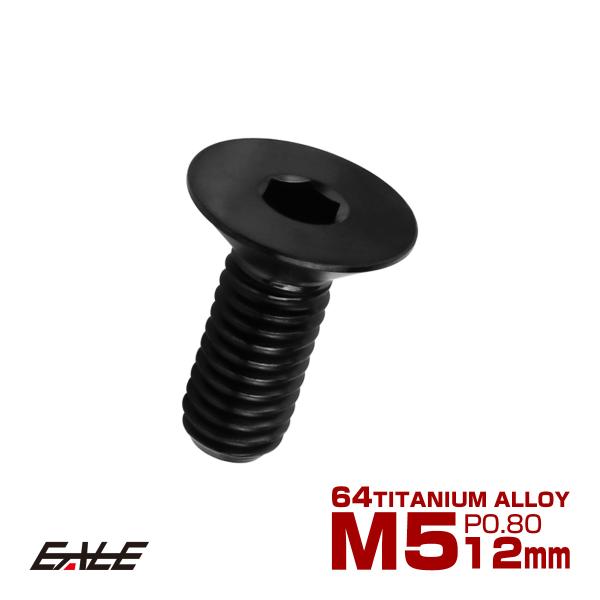 チタンボルト M5×12mm P0.8 皿ボルト 六角穴 皿 キャップボルト ブラック JA1498