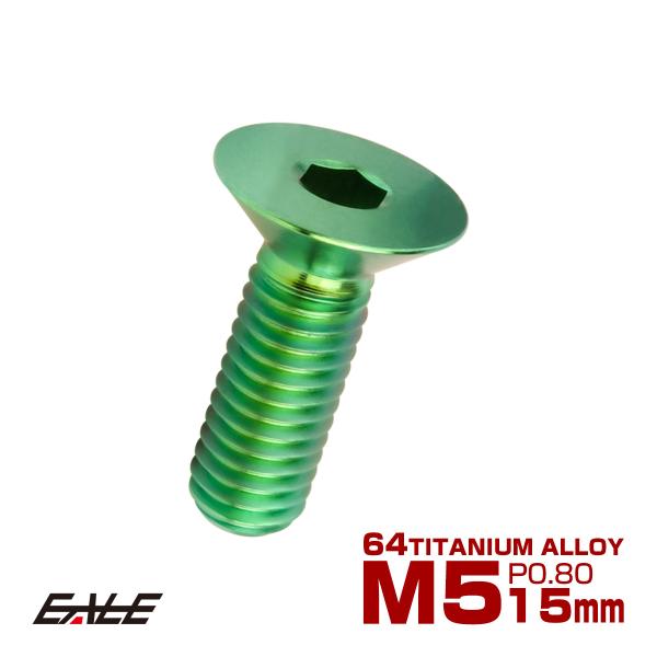 チタンボルト M5×15mm P0.8 皿ボルト 六角穴 皿 キャップボルト グリーン JA1500