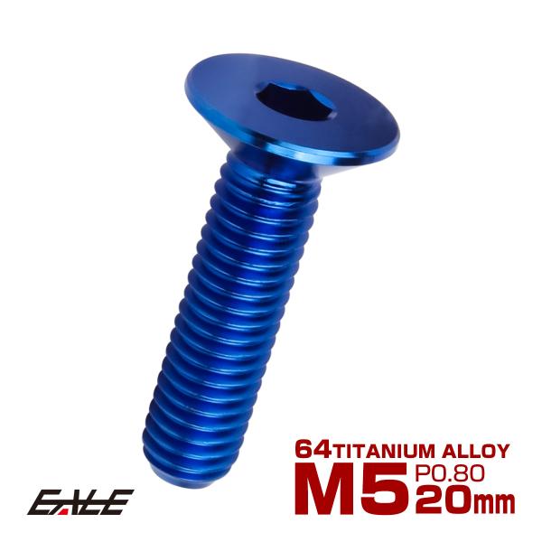 チタンボルト M5×20mm P0.8 皿ボルト 六角穴 皿 キャップボルト ブルー JA1508