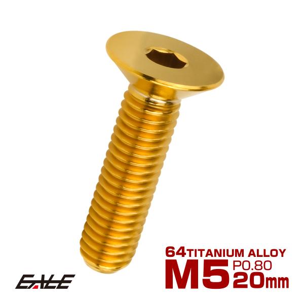 チタンボルト M5×20mm P0.8 皿ボルト 六角穴 皿 キャップボルト ゴールド JA1509