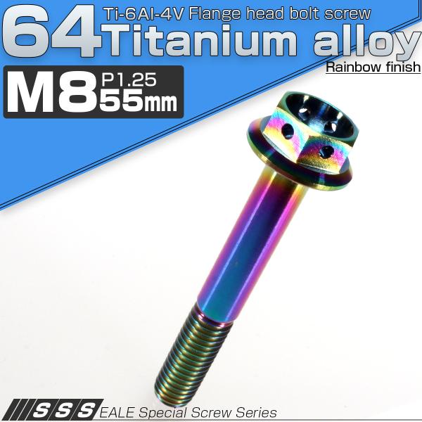 チタンボルト M8×55 P1.25 六角ボルト フランジ付 レインボー ホール JA150