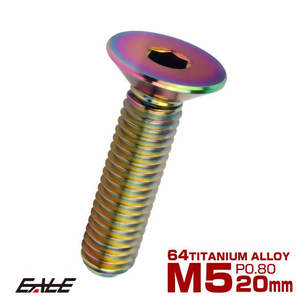 チタンボルト M5×20mm P0.8 皿ボルト 六角穴 皿 キャップボルト レインボー 虹色 JA...
