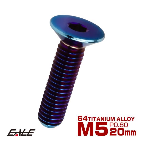 チタンボルト M5×20mm P0.8 皿ボルト 六角穴 皿 キャップボルト 焼きチタンカラー JA...
