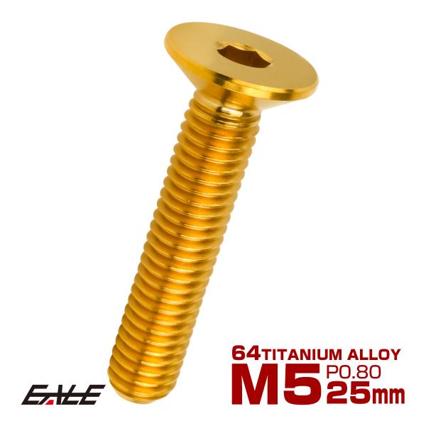 チタンボルト M5×25mm P0.8 皿ボルト 六角穴 皿 キャップボルト ゴールド JA1516