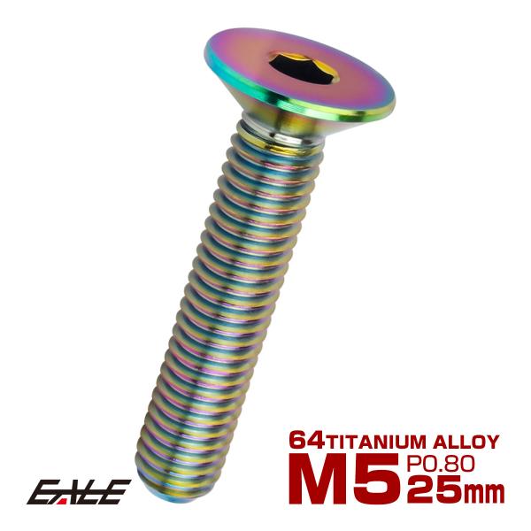 チタンボルト M5×25mm P0.8 皿ボルト 六角穴 皿 キャップボルト レインボー 虹色 JA...