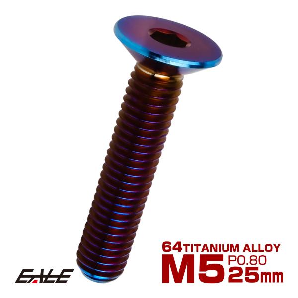 チタンボルト M5×25mm P0.8 皿ボルト 六角穴 皿 キャップボルト 焼きチタンカラー JA...
