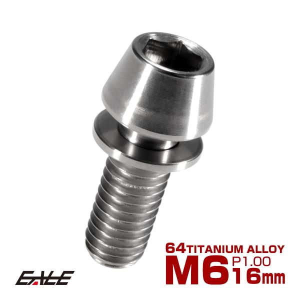 チタンボルト M6×16mm P1.00 ワッシャー組込 テーパーヘッド キャップボルト 平座金付き...