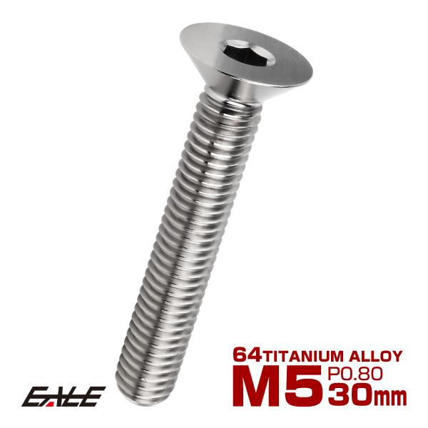 チタンボルト M5×30mm P0.8 皿ボルト 六角穴 皿 キャップボルト シルバー JA1520