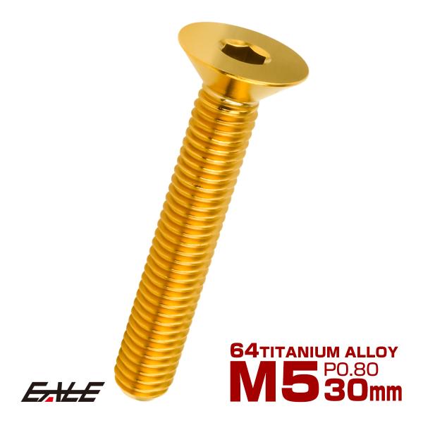 チタンボルト M5×30mm P0.8 皿ボルト 六角穴 皿 キャップボルト ゴールド JA1523