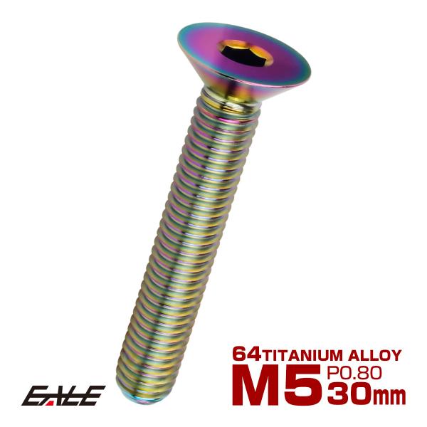 チタンボルト M5×30mm P0.8 皿ボルト 六角穴 皿 キャップボルト レインボー 虹色 JA...