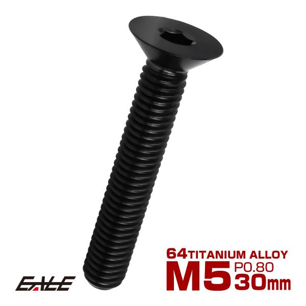 チタンボルト M5×30mm P0.8 皿ボルト 六角穴 皿 キャップボルト ブラック JA1526