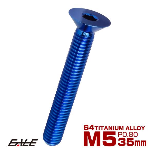 チタンボルト M5×35mm P0.8 皿ボルト 六角穴 皿 キャップボルト ブルー JA1529