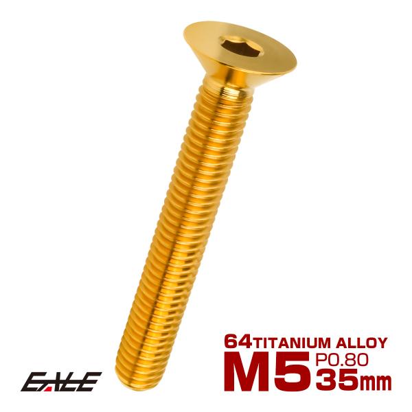 チタンボルト M5×35mm P0.8 皿ボルト 六角穴 皿 キャップボルト ゴールド JA1530