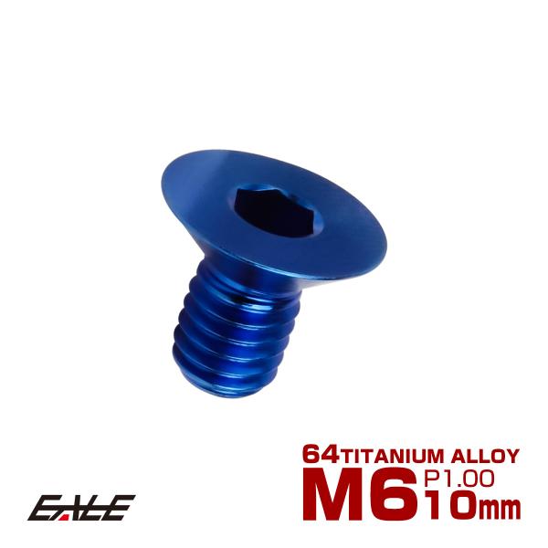 チタンボルト M6×10mm P1.0 皿ボルト 六角穴 皿 キャップボルト ブルー JA1536