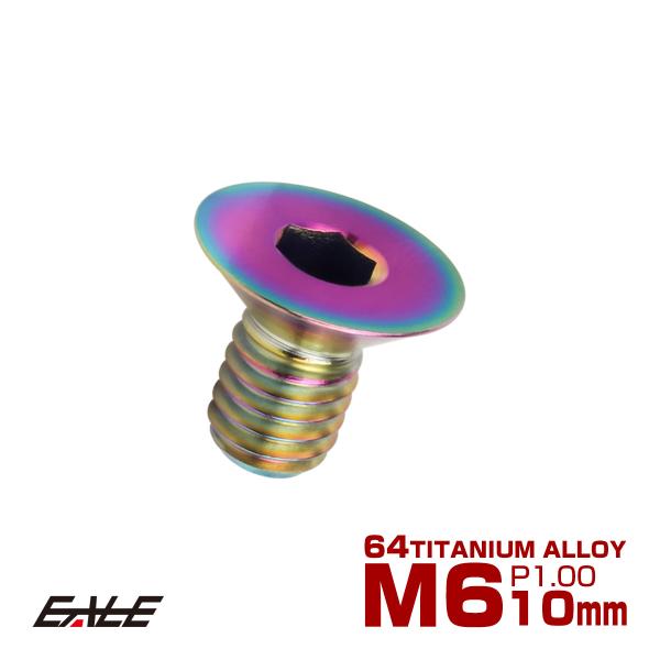 チタンボルト M6×10mm P1.0 皿ボルト 六角穴 皿 キャップボルト レインボー 虹色 JA...