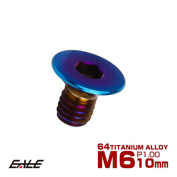 チタンボルト M6×10mm P1.0 皿ボルト 六角穴 皿 キャップボルト 焼きチタンカラー JA...