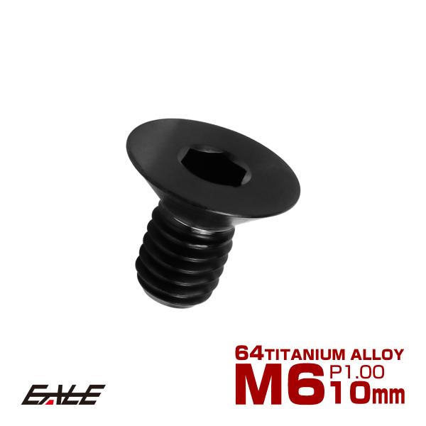 チタンボルト M6×10mm P1.0 皿ボルト 六角穴 皿 キャップボルト ブラック JA1540