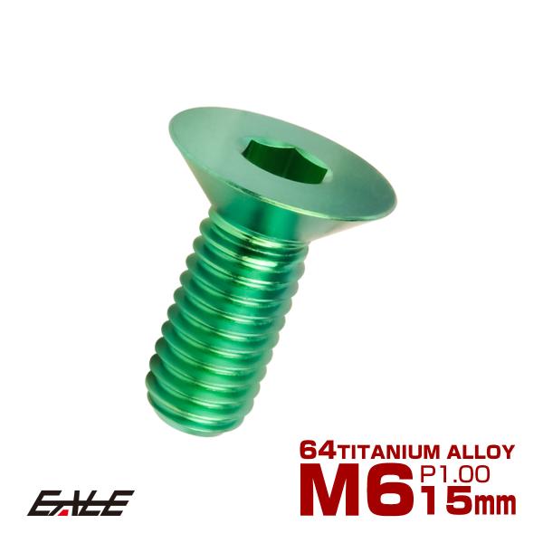 チタンボルト M6×15mm P1.0 皿ボルト 六角穴 皿 キャップボルト グリーン JA1542