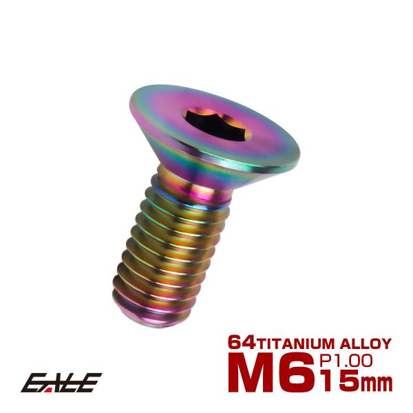 チタンボルト M6×15mm P1.0 皿ボルト 六角穴 皿 キャップボルト レインボー 虹色 JA...