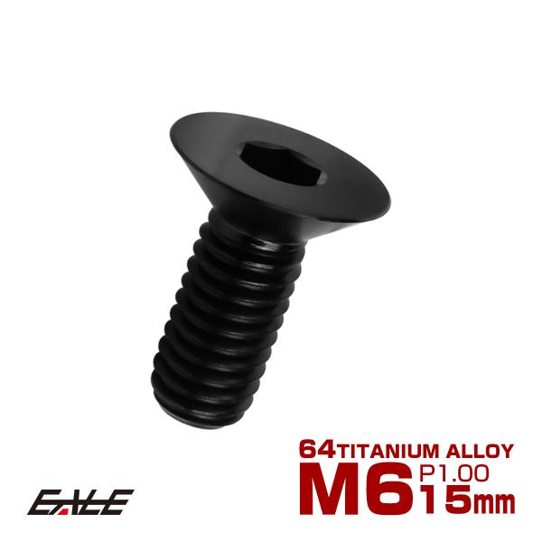 チタンボルト M6×15mm P1.0 皿ボルト 六角穴 皿 キャップボルト ブラック JA1547
