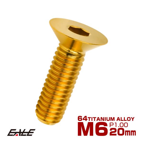 チタンボルト M6×20mm P1.0 皿ボルト 六角穴 皿 キャップボルト ゴールド JA1551