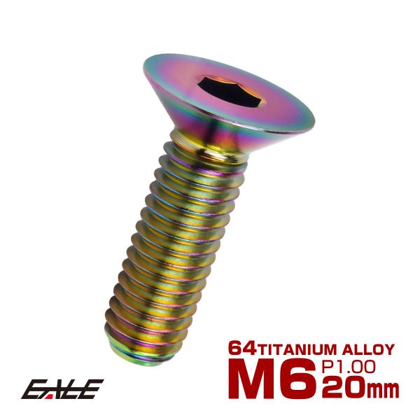 チタンボルト M6×20mm P1.0 皿ボルト 六角穴 皿 キャップボルト レインボー 虹色 JA...