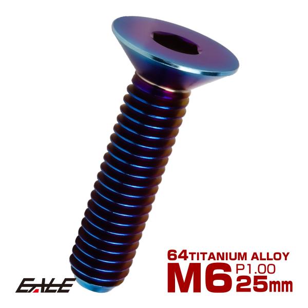 チタンボルト M6×25mm P1.0 皿ボルト 六角穴 皿 キャップボルト 焼きチタンカラー JA...