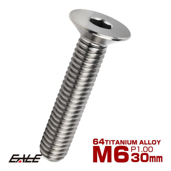 チタンボルト M6×30mm P1.0 皿ボルト 六角穴 皿 キャップボルト シルバー JA1562