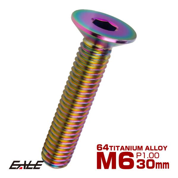 チタンボルト M6×30mm P1.0 皿ボルト 六角穴 皿 キャップボルト レインボー 虹色 JA...